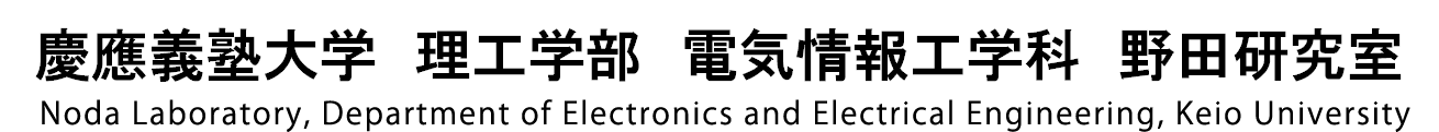 慶應義塾大学 理工学部 電気情報工学科 野田研究室 / Noda Laboratory, Department of Electronics and Electrical Engineering, Keio University